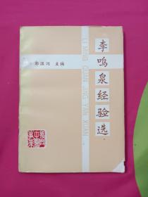李鸣泉经验选