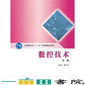 全国教育科学“十一五”规划课题研究成果：数控技术（第2版）