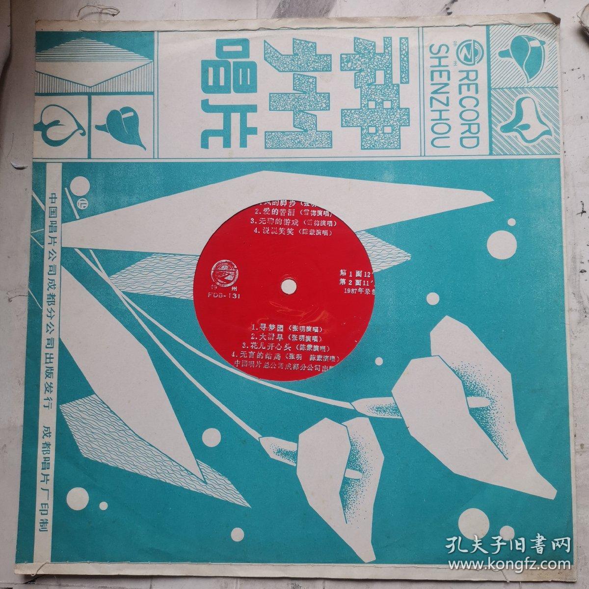 大薄膜唱片:爱的苦酒(风的脚步 爱的苦酒 无聊的游戏 说说笑笑 寻梦园 大清早等8首)2面