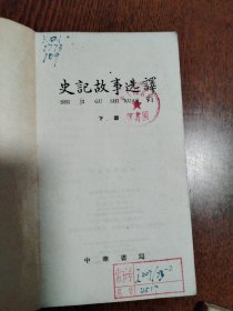 古典文学普及读物（5本合售） 史记故事选译（上下册）+左传故事选译+通鉴故事选译+宋代散文选注（下册）