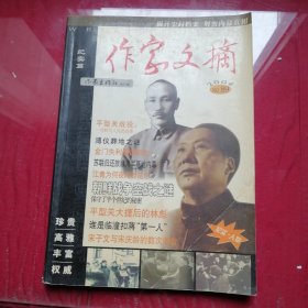 作家文摘合订本 2004年 纪实篇 总第89期 杂志