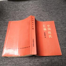中国姓氏汇编（1984年1版1印）