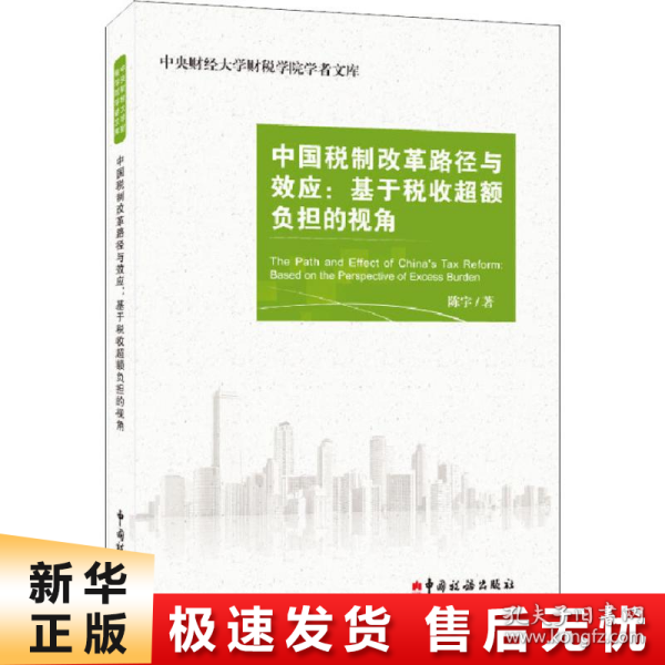 中国税制改革路径与效应：基于税收超额负担的视角/中央财经大学财税学院学者文库