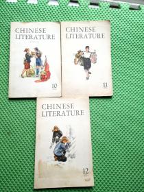 中国文学（英文月刊）1974年第10、11、12期 合售3本