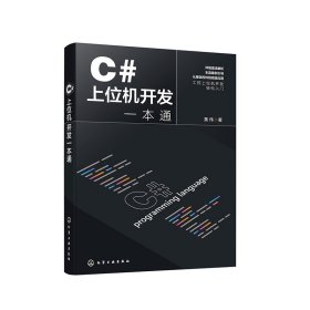 c#上位机开发一本通 机械工程 黄伟   新华正版