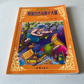 阿里巴巴与四十大盗世界童话名著少儿必读本（注音版）