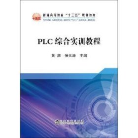 PLC综合实训教程