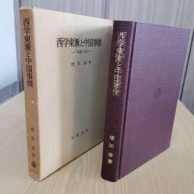 《西學(xué)東漸與中國(guó)事情 : 「雜書」札記》 增田涉 著； 精裝一函一冊(cè)全，巖波書店 1979年2月1版1印