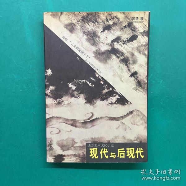 现代与后现代 西方艺术文化小史 河清 中国美术学院出版社