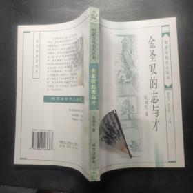 金圣叹的志与才——明清文化名人丛书