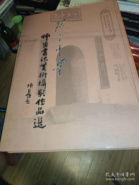 范亭中学师生书法美术摄影作品选，正版书