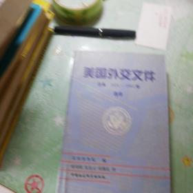 美国外交文件 日本（1931—1841年）选译