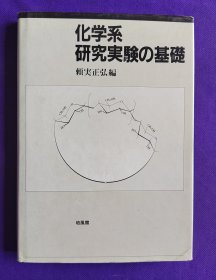 日文原版     化学系研究実験の基礎