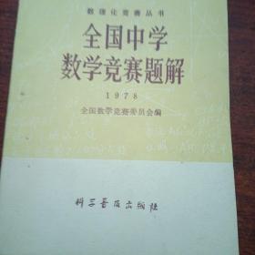 数理化竞赛丛书——全国中学数学竞赛题解1978