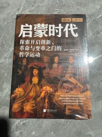 萤火虫丛书：启蒙时代-探索开启创新、革命与变革的哲学运动