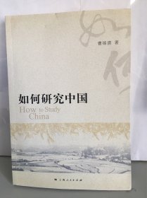 如何研究中国