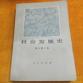 好品：社会发展史