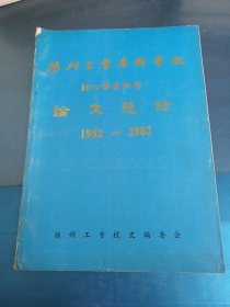 扬州工业专科学校部分毕业同学论文题录1952~1987