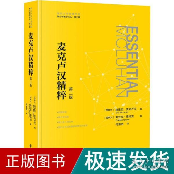 媒介环境学译从——麦克卢汉精粹：第二版