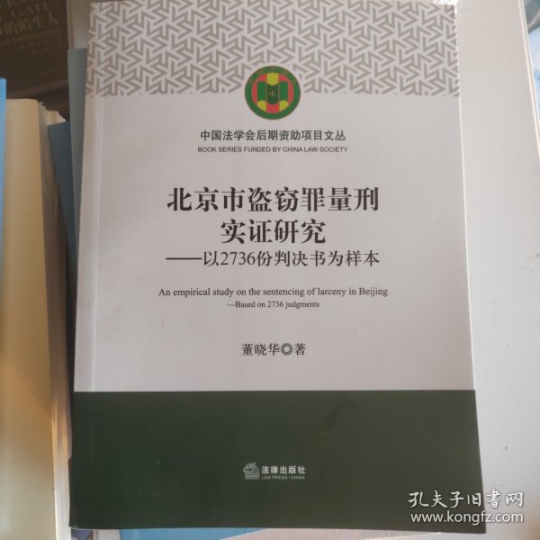 北京市盗窃罪量刑实证研究：以2736份判决书为样本