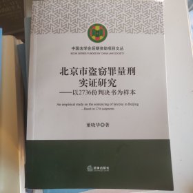 北京市盗窃罪量刑实证研究：以2736份判决书为样本
