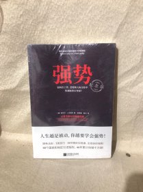 强势：纪念版（畅销40年的“强势力”训练课，教你在工作、恋爱和人际交往中快速取得主导权）