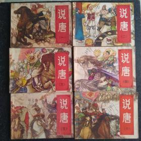 經(jīng)典連環(huán)畫 說唐 1－6全