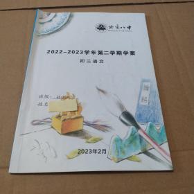 北京八中2022-2023学年第二学期学案初三语文 做过