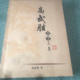 高武胜教育文集