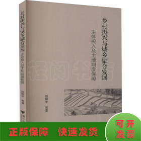 乡村振兴与城乡融合发展：主体投入及土地制度保障