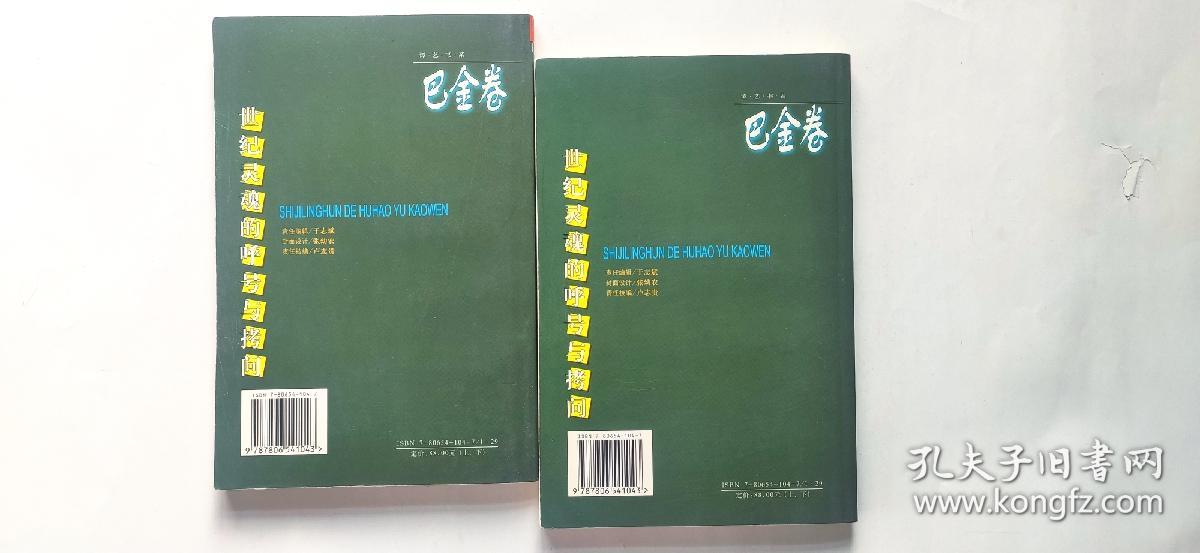 世纪灵魂的呼号与拷问  巴金卷 上下卷 /套