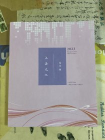 上海文化（2023 十月号）