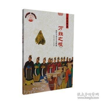 中华精神家园·民风根源：万姓之根 姓氏与名字号及称谓