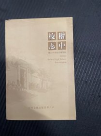 稽中校志 绍兴