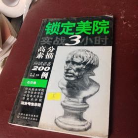 锁定美院实战3小时高分素描应试必备200例：石膏像