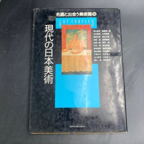 名画相遇美术馆10 现代日本美术