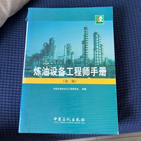 炼油设备工程师手册（第2版）