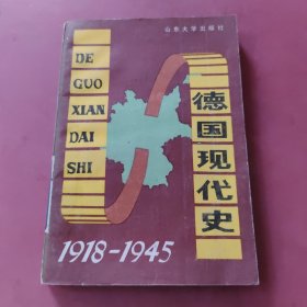 德国现代史1918－1945