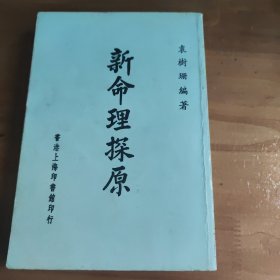 新命理探原