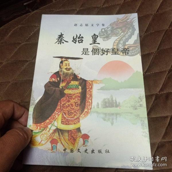 秦始皇是个好皇帝（作家赵志愿签名本）