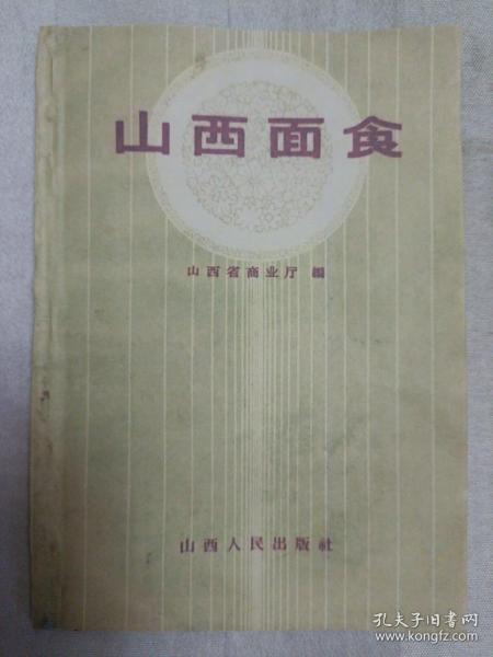 传统美食配方 山西面食 （68页齐 ）（稀缺版本。老菜谱、老面点、老小吃。书脊有粘贴、无封面、扉页和封底、后补封面和封底，说明页和目录页有墨渍、划痕和破损，全书有墨渍、折角和破损现象。因年代久远，内页个别字不清楚及修改、有水渍、油渍、划痕，折痕，破损等，请谨慎下单。购者自鉴，售后不退。无五年工作经验，请勿下单。请勿议价，内容详见推荐语和书影）