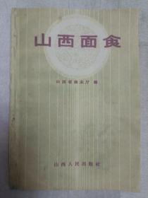 传统美食配方 山西面食 （68页齐 ）（稀缺版本。老菜谱、老面点、老小吃。书脊有粘贴、无封面、扉页和封底、后补封面和封底，说明页和目录页有墨渍、划痕和破损，全书有墨渍、折角和破损现象。因年代久远，内页个别字不清楚及修改、有水渍、油渍、划痕，折痕，破损等，请谨慎下单。购者自鉴，售后不退。无五年工作经验，请勿下单。请勿议价，内容详见推荐语和书影）