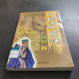 中国古代兵法通解.孙子兵法.图文本