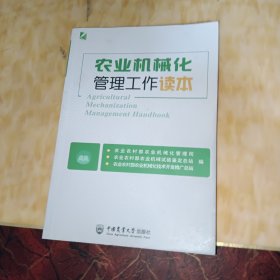 农业机械化管理工作读本