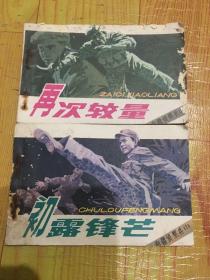 南彊侦案兵（1:2:合2本）初露锋芒1:再次较量2