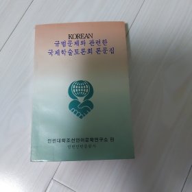 关于朝鲜语规范问题的国际讨论会论文集。朝鲜文