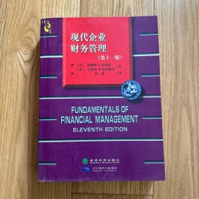 现代企业财务管理：第11版