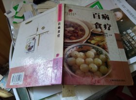 百病食疗 精装