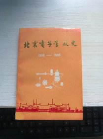 北京电子管厂史1956-1986