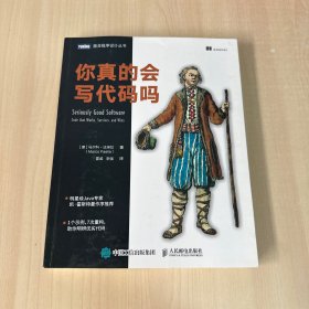 你真的会写代码吗   【内有划线笔迹和少许污渍】